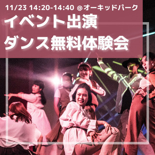 11/23ダンスショー＆ダンス体験会♪