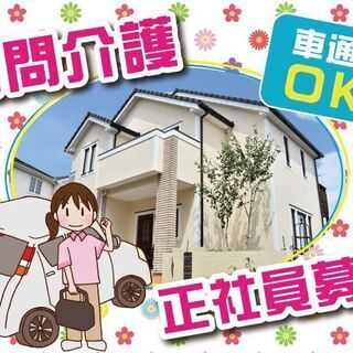 ★津市内勤務＊訪問介護サービス＊正社員急募★　※三重県津市押加部町エリア - 津市