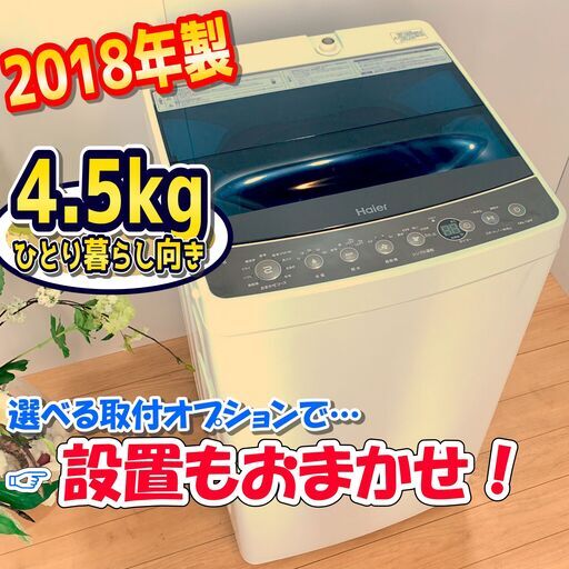 洗濯機 / 2018年製 / 4.5kg / シンプルで使いやすい / 節水性能◎！ / カビに強いステンレス槽 / 単身にオススメ　✨【配達対応‼️】✨
