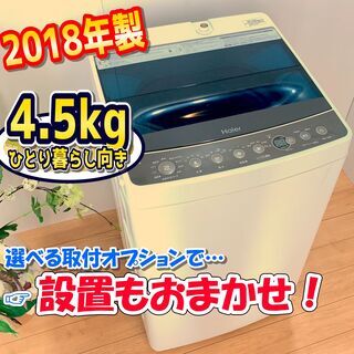 洗濯機 / 2018年製 / 4.5kg / シンプルで使いやす...