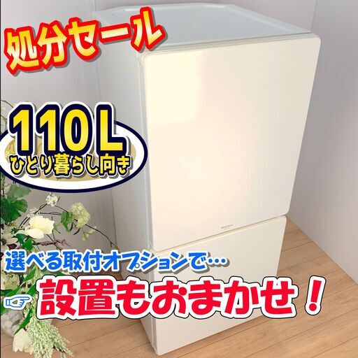 冷蔵庫 / 大特価処分セール / 110L / シンプルなデザイン / 単身にオススメ