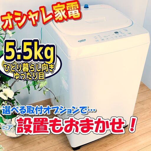 洗濯機 / cuma amadana キューマアマダナ / 5.5kg / 単身向けで大きめサイズ / オシャレ家電　✨【配達対応‼️】✨