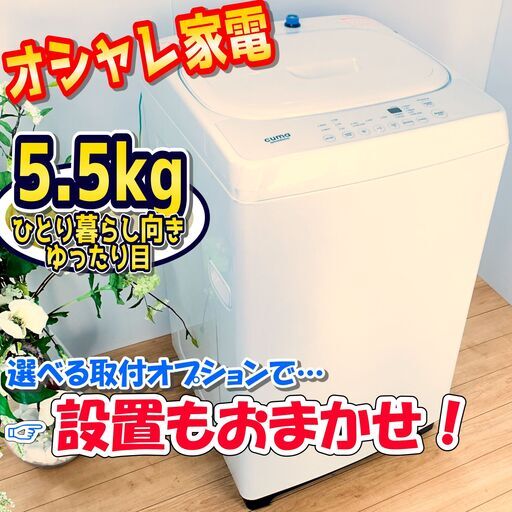 洗濯機 / cuma amadana キューマアマダナ / 5.5kg / 単身向けで大きめ ...