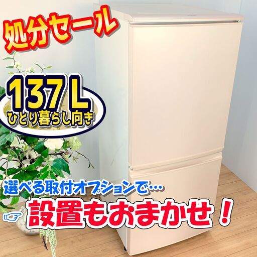 冷蔵庫 / 処分セール / SHARP シャープ / 137L / シャープの人気モデル / ひとり暮らしにオススメ　✨【配達対応‼️】✨