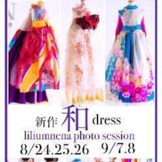 【急募】着物ドレス、和ドレス、着物リメイクドレスを探しております☆ - 札幌市