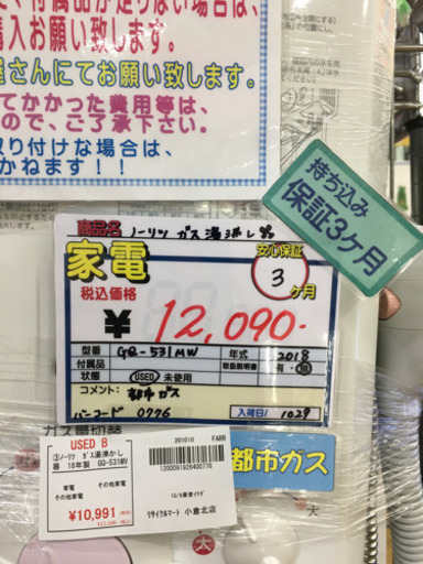 ノーリツ　ガス湯沸かし器　18年製　都市ガス