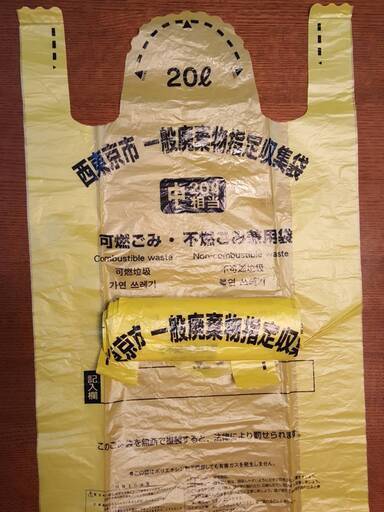 西東京市一般破棄物指定収集袋10枚可燃ごみ不燃ごみ兼用 りんご 西国分寺の生活雑貨の中古あげます 譲ります ジモティーで不用品の処分