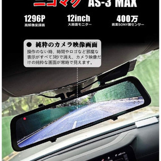 スマートミラー ドライブレコーダー ミラー 前後カメラ AS-3 MAX 12