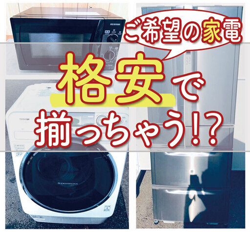 緊急3月限定企画ご希望の家電を✨格安✨で揃えちゃいます（洗濯機/冷蔵庫/電子レンジ/テレビ/コンロ etc）