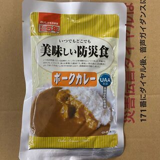 美味しい防災食　ポークカレー　５０食入り　アウトドアにも！期限２...