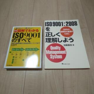 【11/15(日)まで受付】ISO9001関連本2冊セット