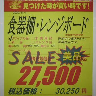 R060 食器棚・レンジボード、キッチンボード 幅120 全面白色 美品