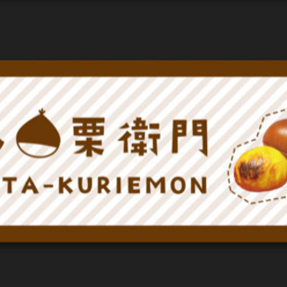 急募 エマックス久留米での焼き栗販売 博多栗衛門 西鉄久留米の販売の無料求人広告 アルバイト バイト募集情報 ジモティー