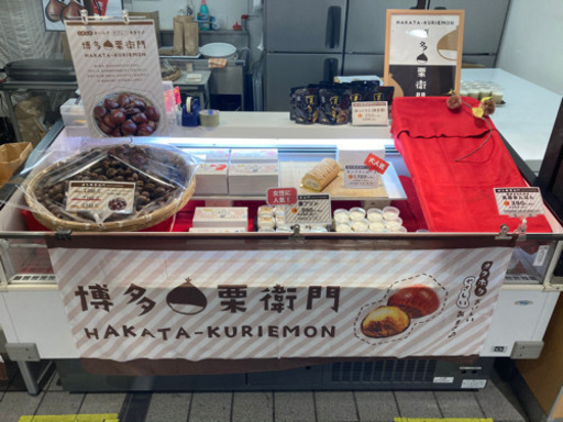 急募 エマックス久留米での焼き栗販売 博多栗衛門 西鉄久留米の販売の無料求人広告 アルバイト バイト募集情報 ジモティー