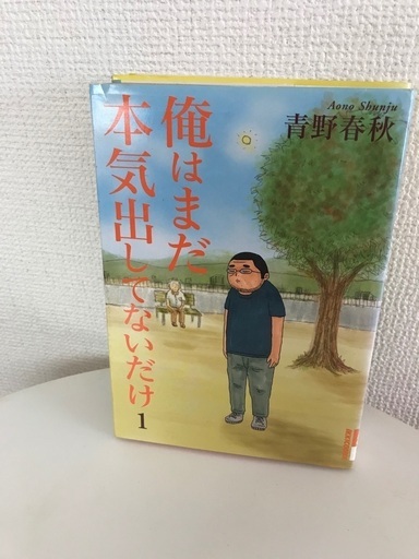 少年漫画俺はまだ本気出していないだけ ルチル 岩出のマンガ コミック アニメの中古あげます 譲ります ジモティーで不用品の処分