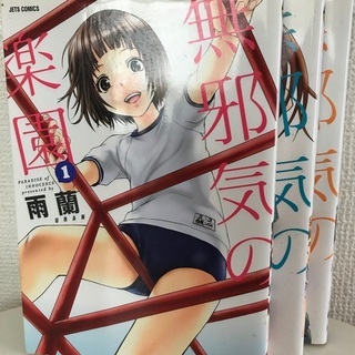 少年漫画　無邪気の楽園　全3巻