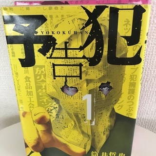 少年漫画　予告犯全2巻