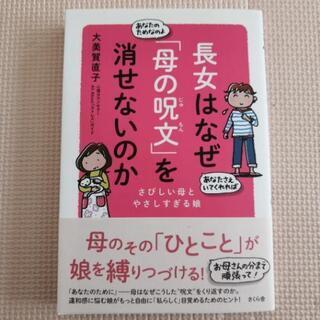 大美賀直子　『長女はなぜ「母の呪文」を消せないのか』