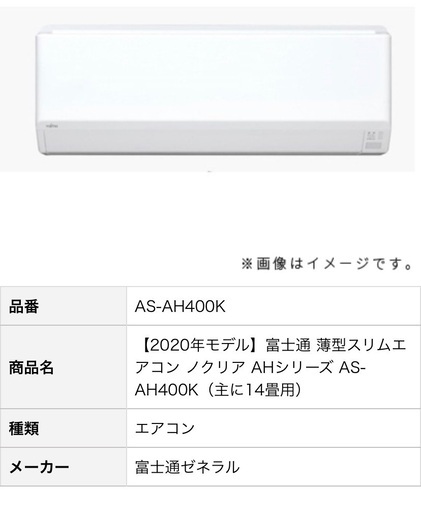 富士通エアコン　AS-AH400K 2020年型　14畳