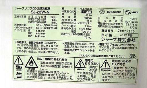 2ドア冷蔵庫 228L 2012年製 シャープ SJ-23W-N シルバー 冷蔵庫 200L