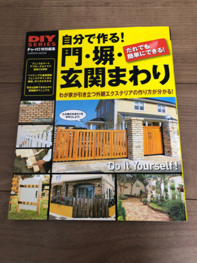 Diy Series 門 塀 玄関まわり 本 おまめ 札幌の生活雑貨の中古あげます 譲ります ジモティーで不用品の処分 Diy Series 門 塀 玄関まわり 本 おまめ 札幌の生活雑貨の中古あげます 譲ります ジモティーで不用品の処分