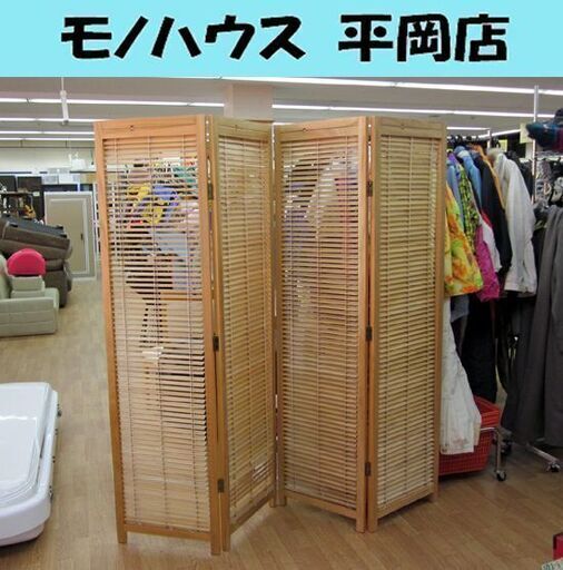 パーテーション 4連 ついたて 衝立 仕切り 目隠し ブラインドパーテーション 折り畳み 木製 ナチュラル ブラインド オフィスにも ☆ 札幌市 清田区 平岡