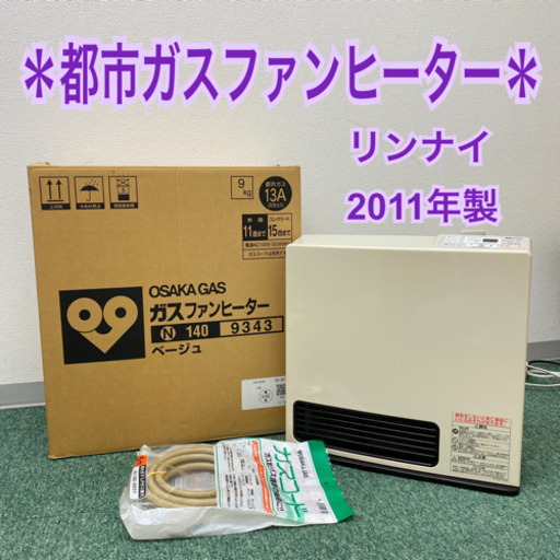 配達無料地域あり＊リンナイ 都市ガスファンヒーター　2011年製＊製造番号 014450＊