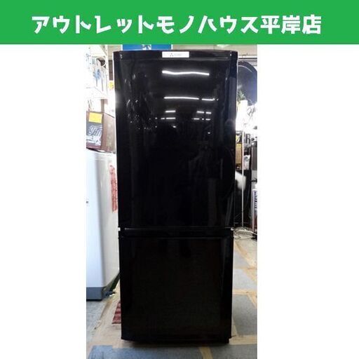 三菱 2ドア冷蔵庫 146L 2015年 MITSUBISHI MR-P15Z-B 黒 ブラック 100Lクラス 札幌市 平岸