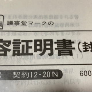 終了)内容証明用紙｣3組、封筒2枚