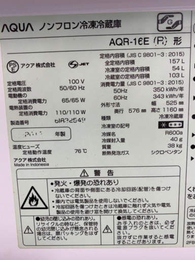 送料無料/設置無料 AQR-16E(R)/AQUA/アクア/冷蔵庫/157L/2016年製