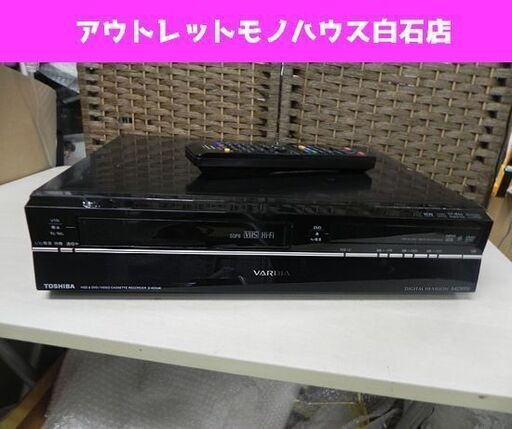 東芝 VHS一体型HDD搭載ハイビジョンDVDレコーダー 2009年製 D-W250K HDD250GB VARDIA TOSHIBA バルディア  ☆ PayPay(ペイペイ)決済可能 ☆ 札幌市 白石区 東札幌