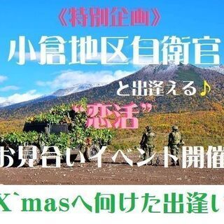 自衛官との “恋活”プチお見合い☆小倉で素敵な出逢いを・・・♪