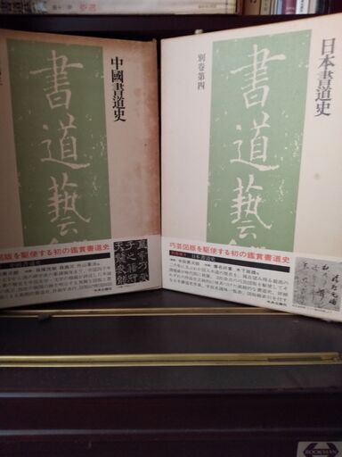 「書道芸術 全24冊」 （全20巻＋別巻4巻）