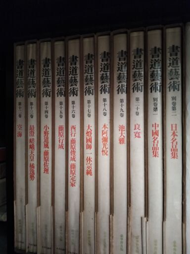 「書道芸術 全24冊」 （全20巻＋別巻4巻）