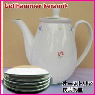 オーストリア民芸陶器　Gollhammer  Keramik（ゴ...