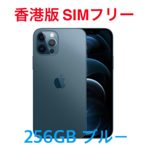 【新品同様】SIMフリー　香港版　iPhone12 pro 256GB ブルー