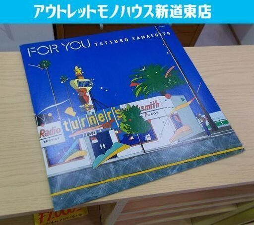LP 山下達郎 FOR YOU 冊子つき RAL-8801 レコード 札幌市東区 新道東店