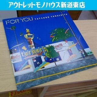 LP 山下達郎 FOR YOU 冊子つき RAL-8801 レコ...