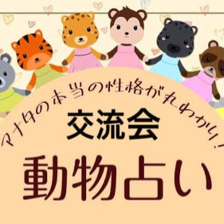 人脈づくり・運気向上・お仕事も上手くいき出す【動物占い交流会】参...