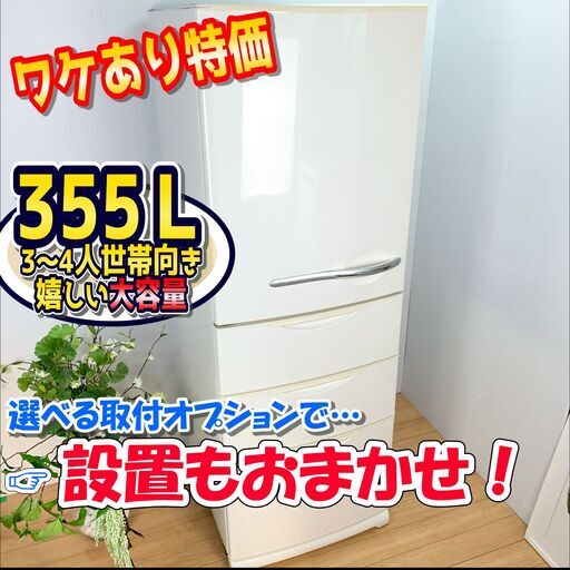 冷蔵庫 / 355L / 4ドア / 左開き　✨【配達対応‼️】✨
