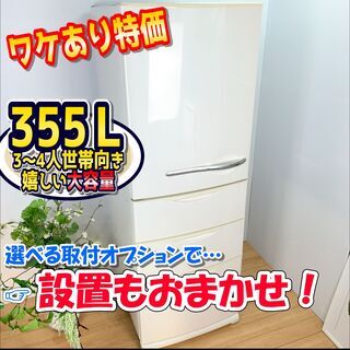冷蔵庫 / 355L / 4ドア / 左開き ✨【配達対応🚛‼️】✨