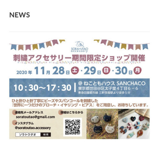 Sora Utao Accessory刺繍アクセサリー期間限定ショップ開催 ソラトウタオ 世田谷のフリーマーケットのイベント参加者募集 無料掲載の掲示板 ジモティー