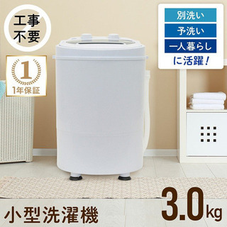 【ネット決済】小型洗濯機　洗濯容量3.0キロ