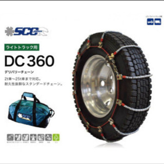 未使用品 / トラック用ケーブルチェーン SCC 「DCシリーズ」[DC360] 