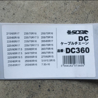 未使用品 / トラック用ケーブルチェーン SCC 「DCシリーズ」[DC360] 