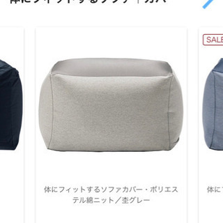 原価¥1,5000 からだにフィットするソファ カバー付き 無印良品