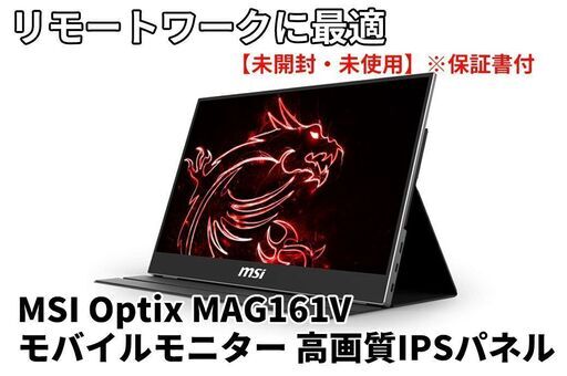 ※商談決定【未使用・未開封】MSI Optix MAG161V モバイルモニター 高画質IPSパネル 薄型設計 フルHD/15.6インチ