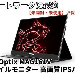 ※商談決定【未使用・未開封】MSI Optix MAG161V ...