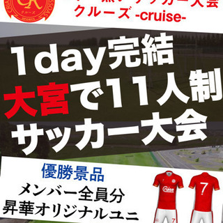 埼玉県サッカー大会運営スタッフ募集‼️