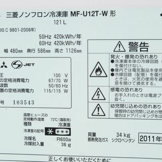 3753 美品 三菱 MITSUBISHI ノンフロン冷凍庫 MF-U12T-W ホワイト 121L